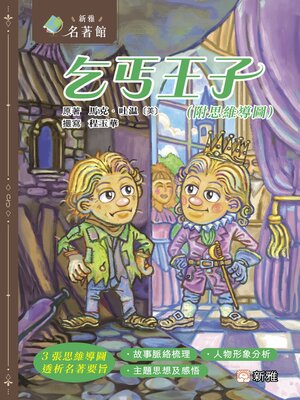 cover image of 乞丐王子（附思維導圖）
